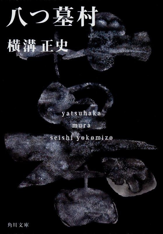 金田一耕助ファイル(1)「八つ墓村」