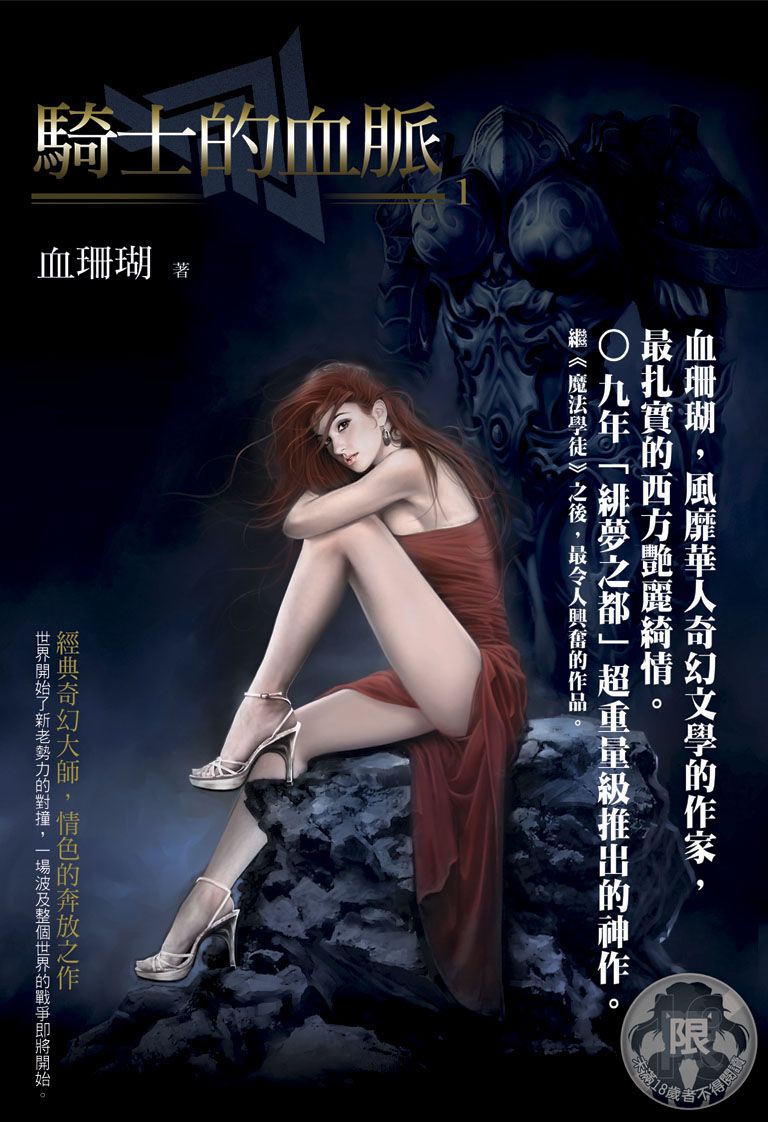 骑士的血脉