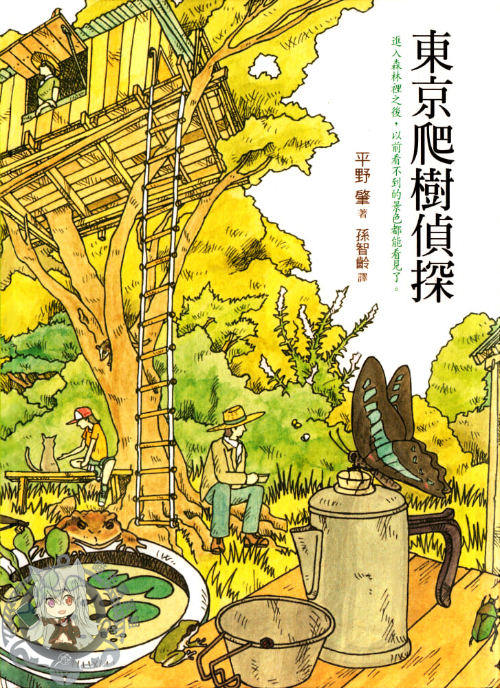 東京爬樹偵探