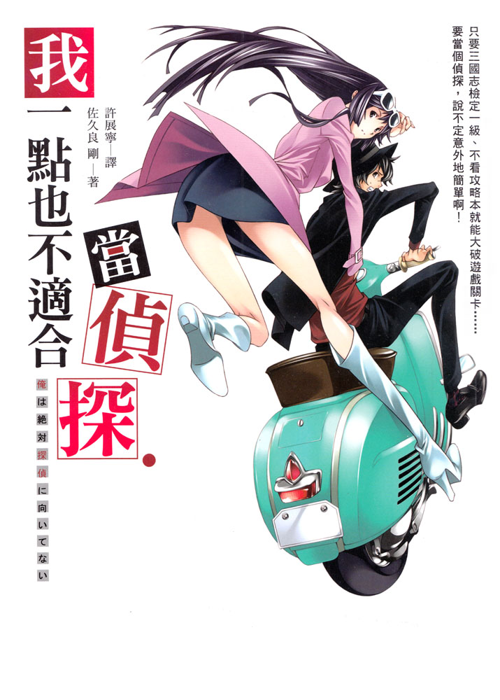 我一點也不適合當偵探