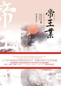帝王业（上下）