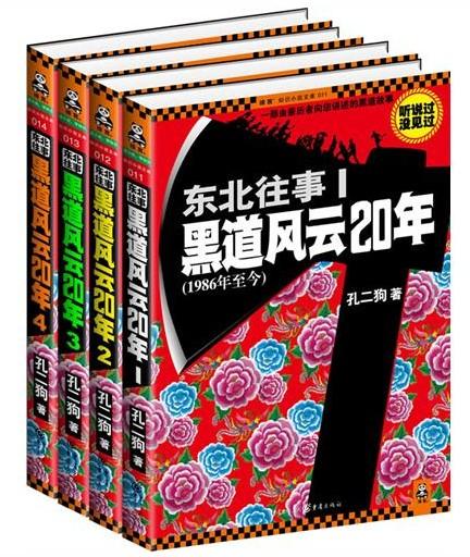 东北往事--黑道风云20年全集