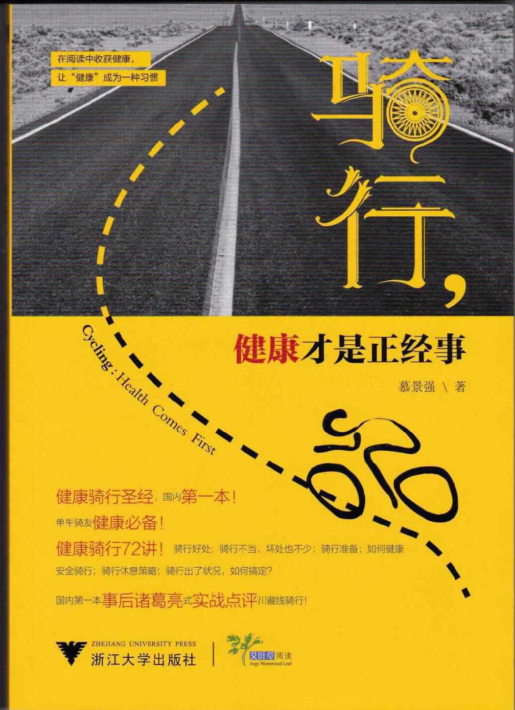骑行，健康才是正经事