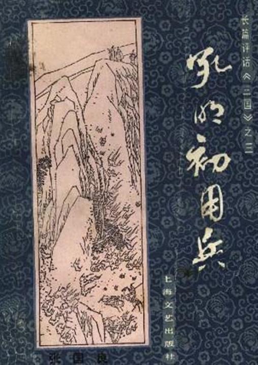 孔明初用兵