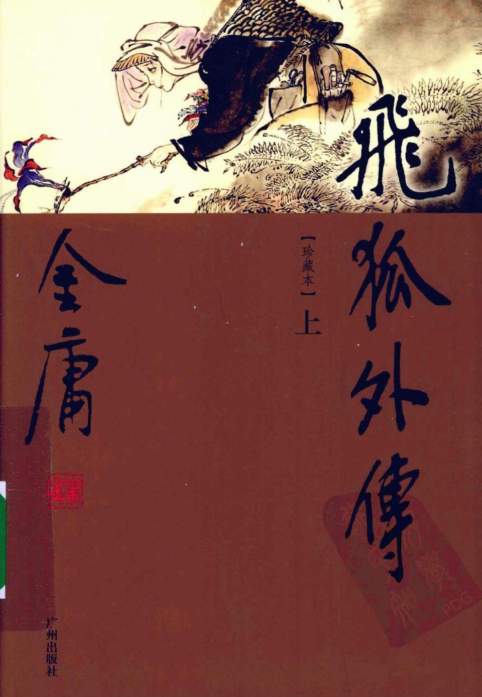飞狐外传(上下)