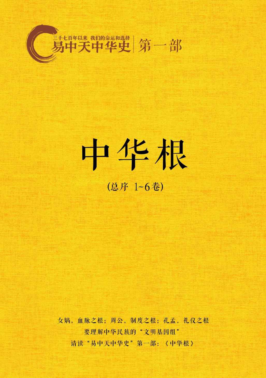 易中天中华史：中华根