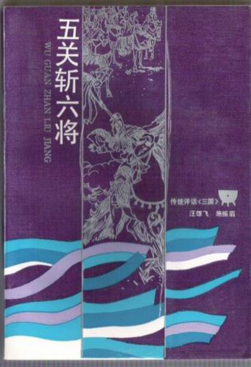 评话·三国（五关斩六将）