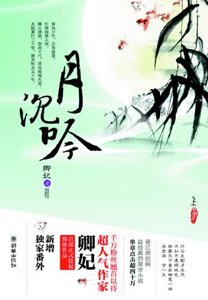 月沉吟（上下）