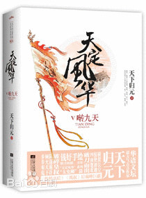 天定风华6·笑凭阑（上下）