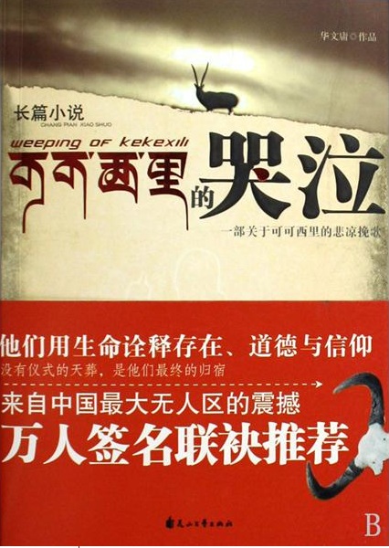 可可西里的哭泣