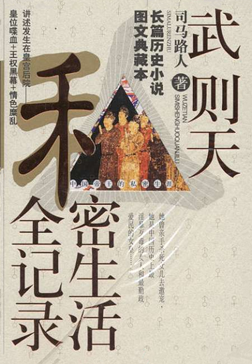 武则天私密生活全记录(长篇历史小说图文典藏本)