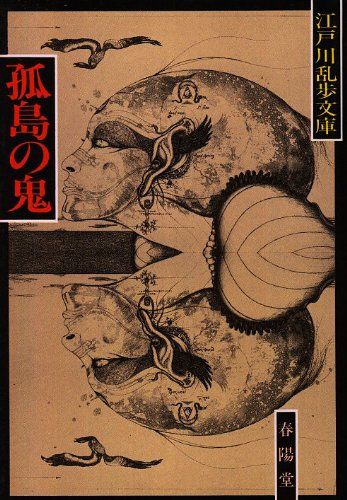 孤島の鬼