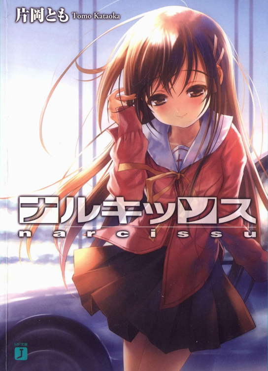ナルキッソス (Mf文庫 J か 5-1)