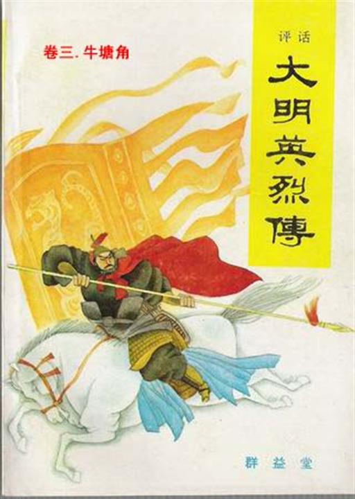 评话-大明英烈传3_牛塘角