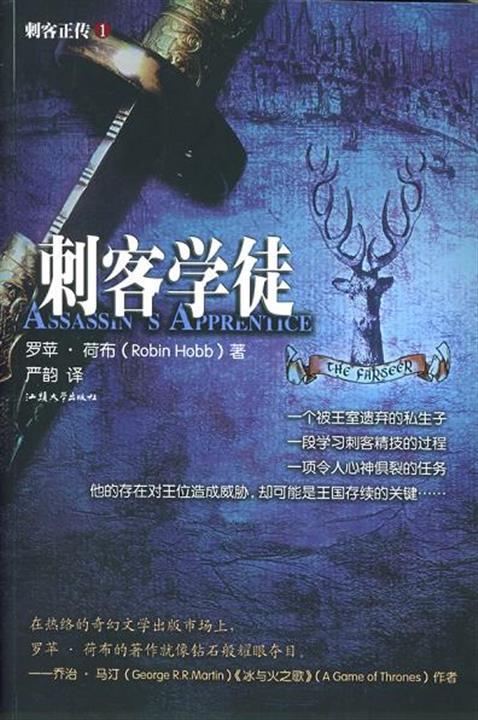 刺客正传ⅰ·刺客学徒