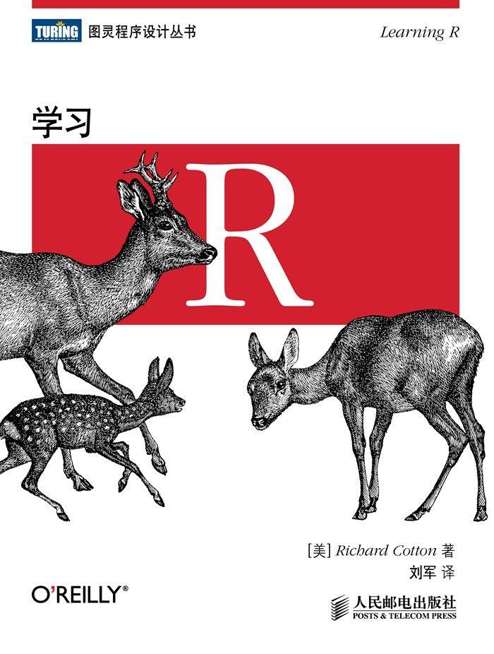 图灵程序设计丛书：学习r