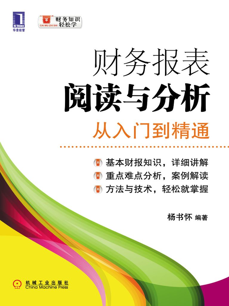 财务报表分析从入门到精通
