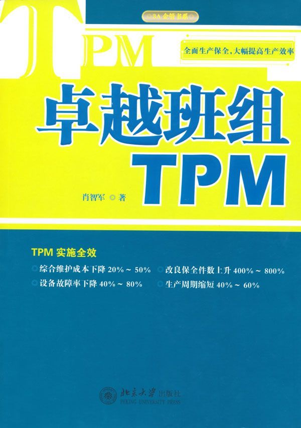 卓越班组tpm