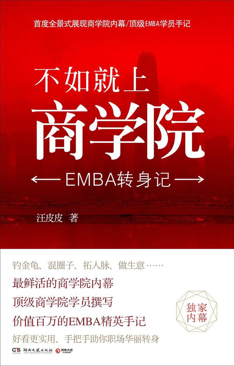 不如就上商学院