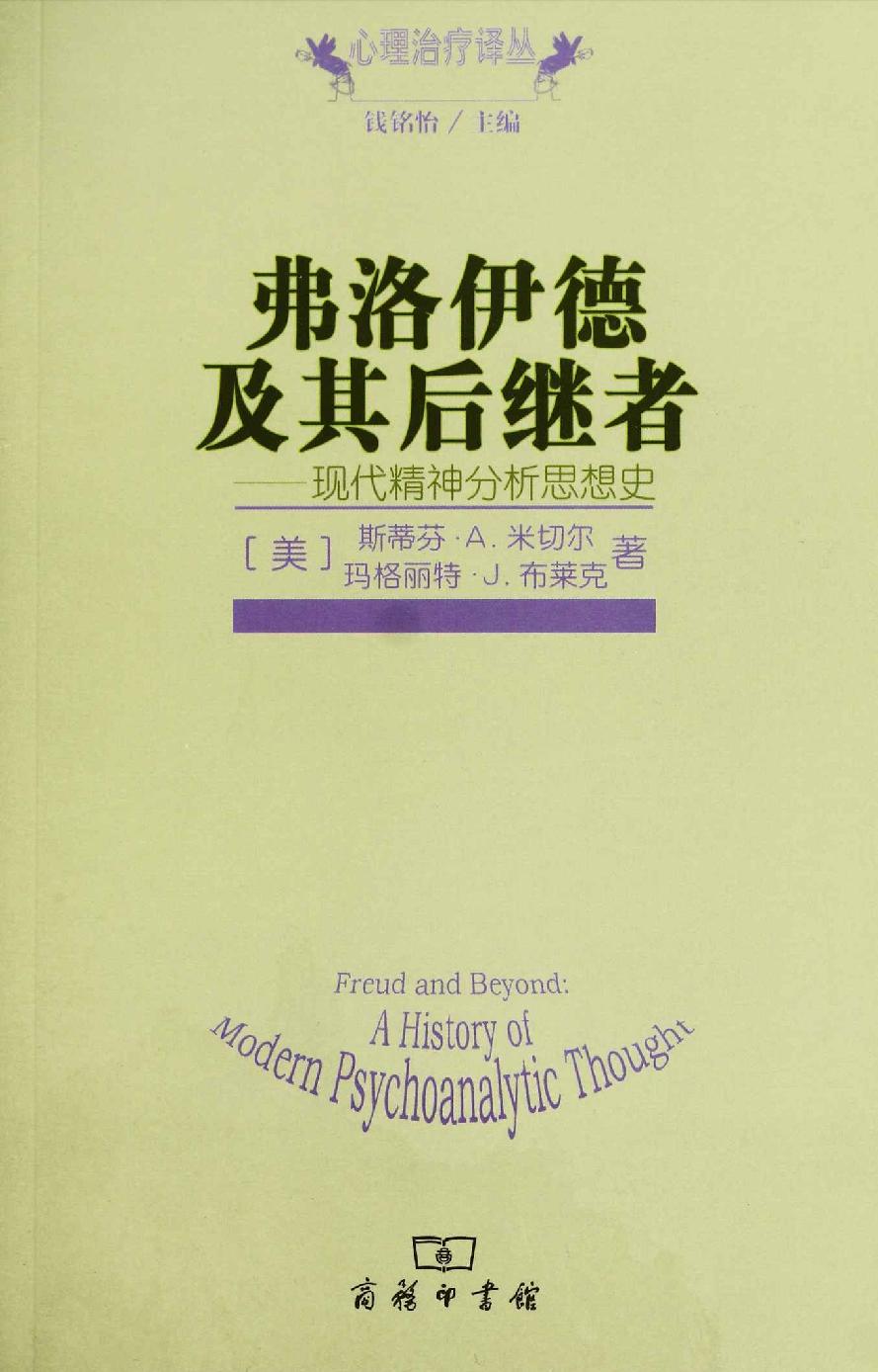 弗洛伊德及其后继者：现代精神分析思想史
