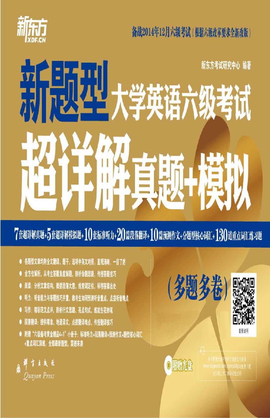 大学英语六级考试超详解真题+模拟