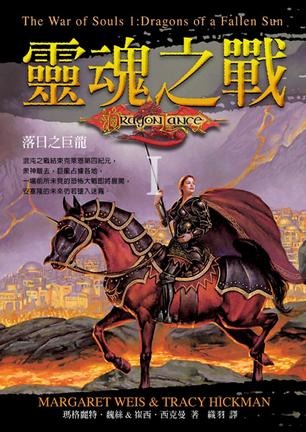龍槍傳奇 1 時空之卷