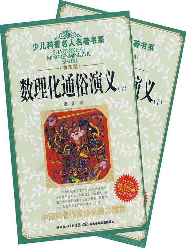 数理化通俗演义（上下）
