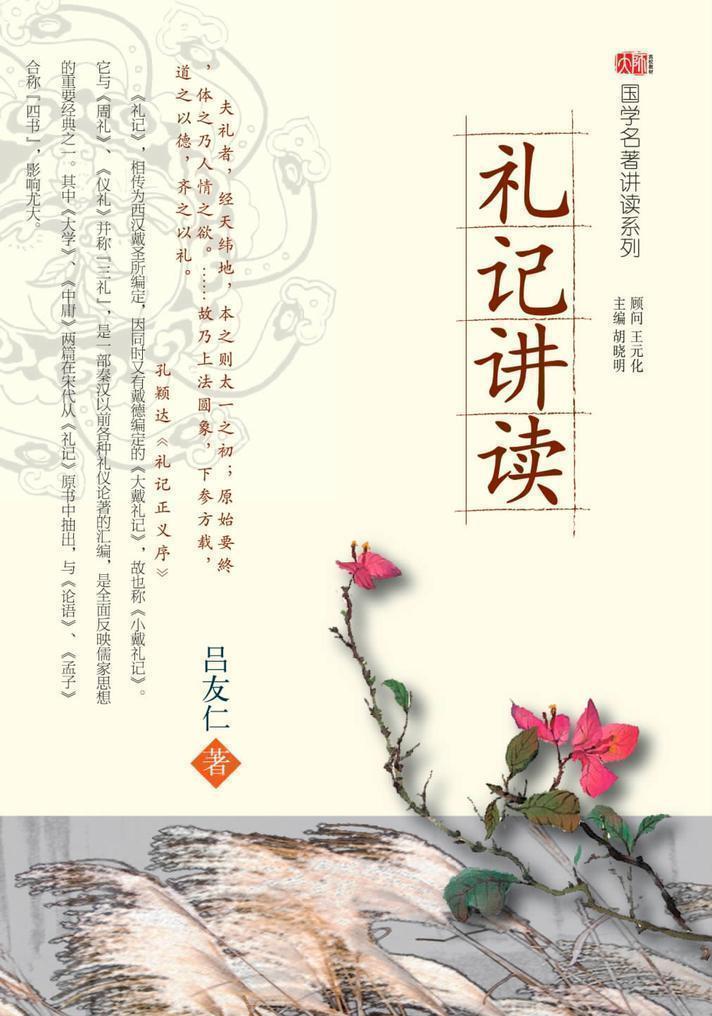 礼记讲读