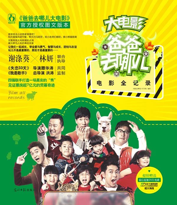 爸爸去哪儿