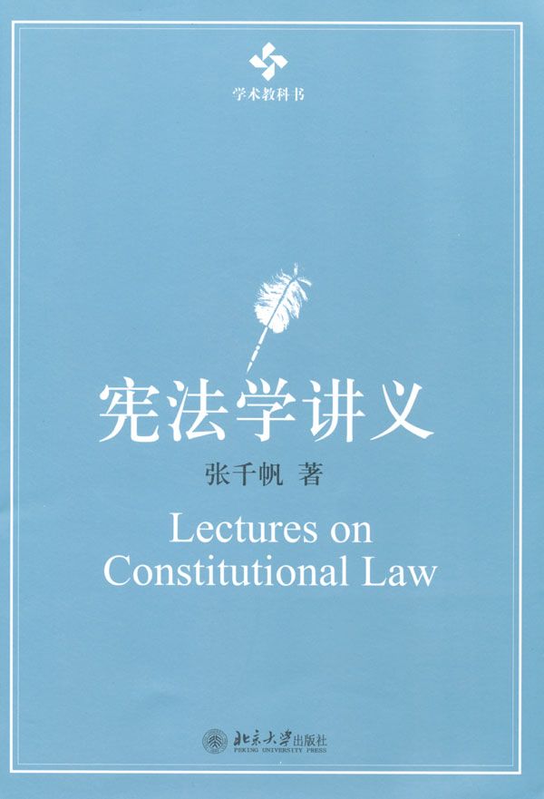 宪法学讲义