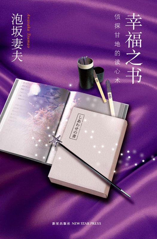 幸福之書：迷偵探約吉‧甘地之心靈術