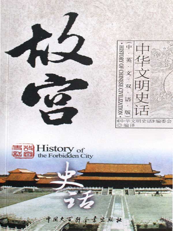 中华文明史话