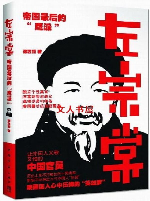 左宗棠：帝国最后的“鹰派”