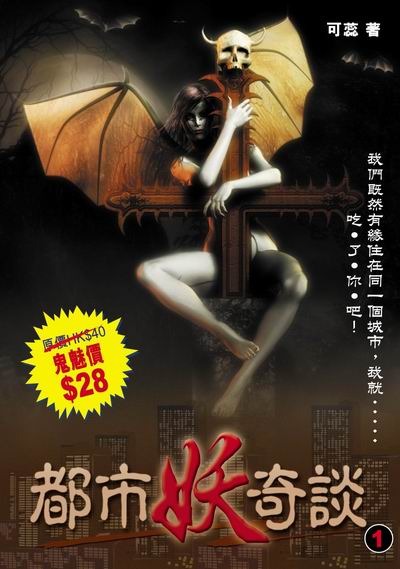 都市妖奇談1影之魅