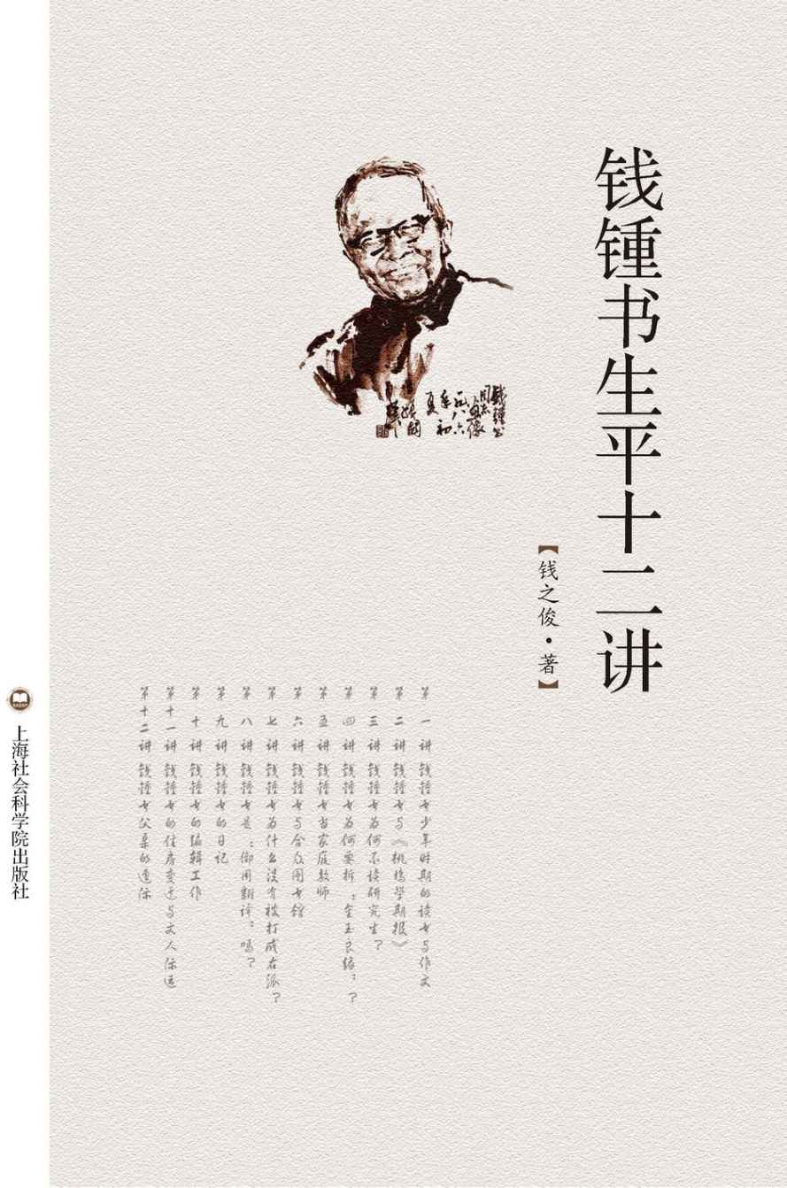 钱锺书生平十二讲