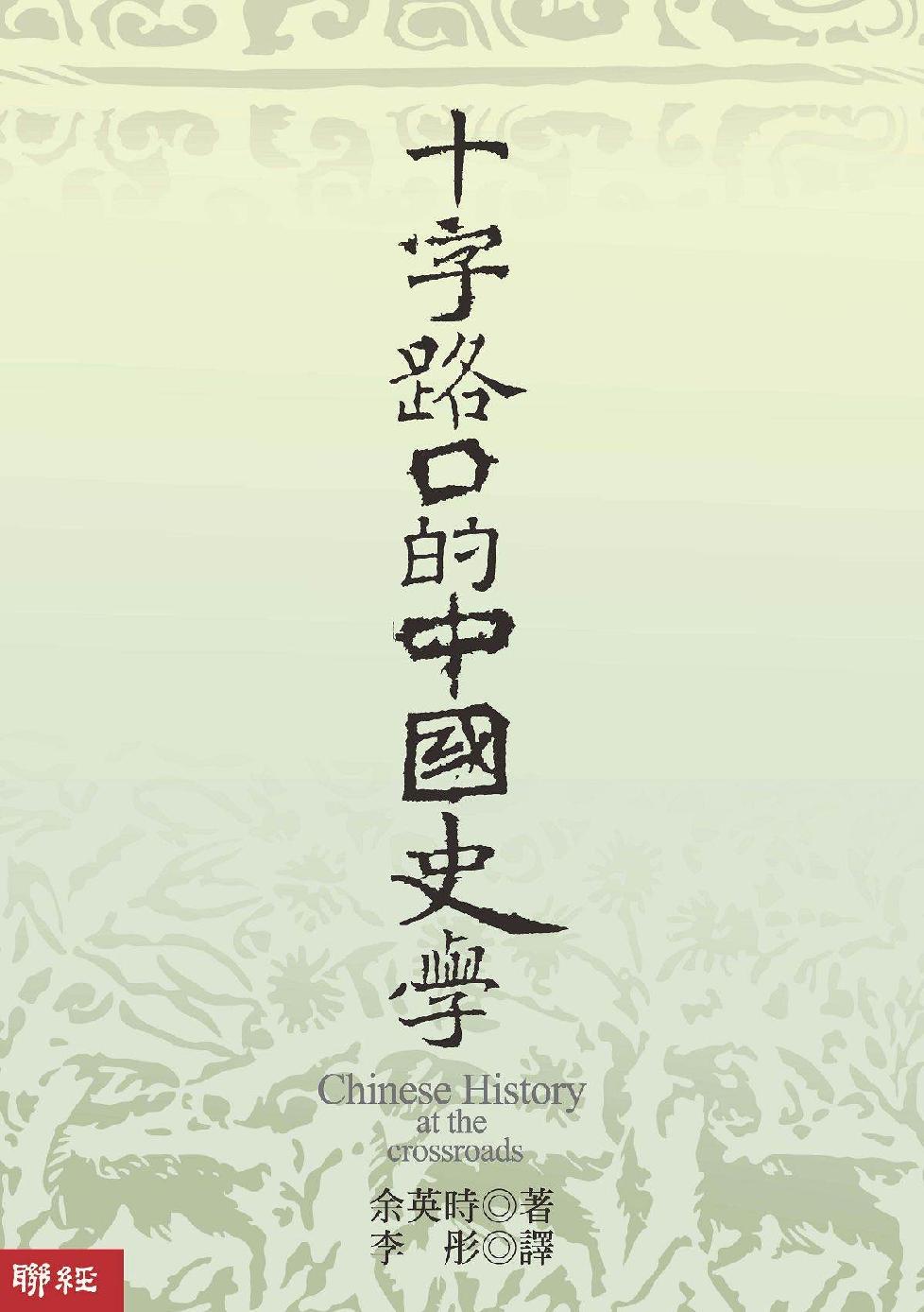 十字路口的中国史学