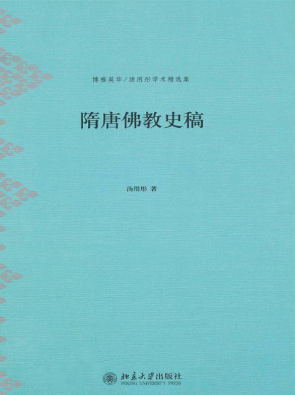 隋唐佛教史稿