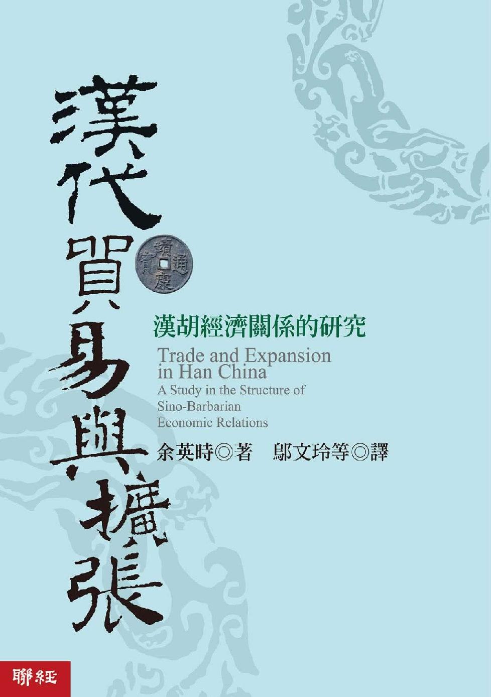 漢代貿易與擴張