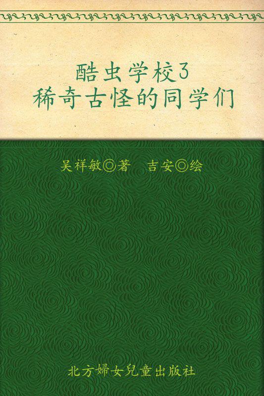 酷虫学校3