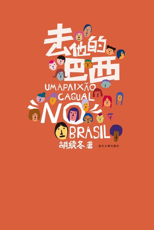 去他的巴西