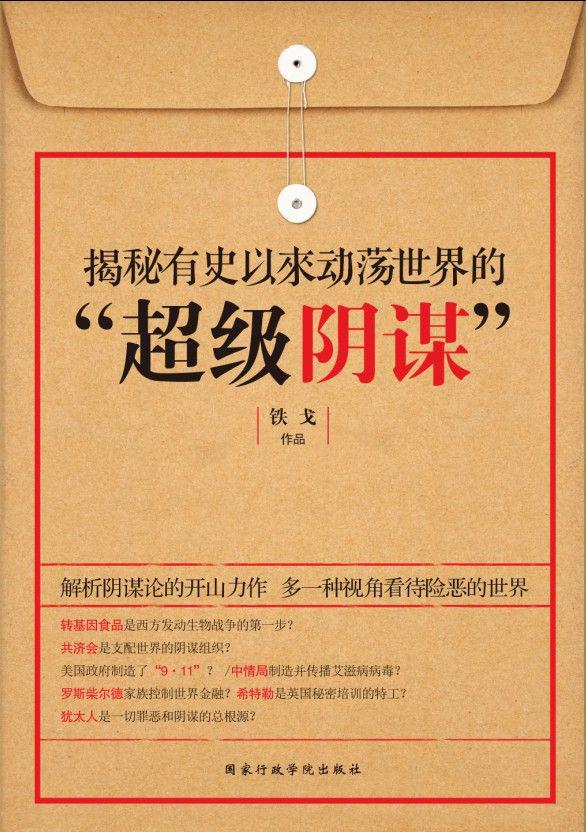 揭秘有史以来动荡世界的超级阴谋