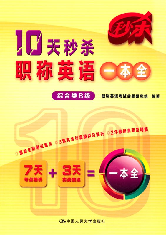 10天秒杀职称英语一本全