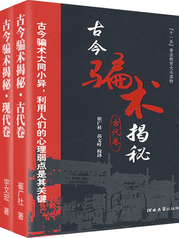 古今骗术揭秘（现代卷）