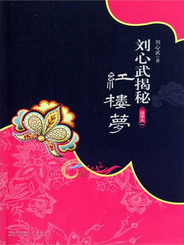 刘心武揭秘红楼梦