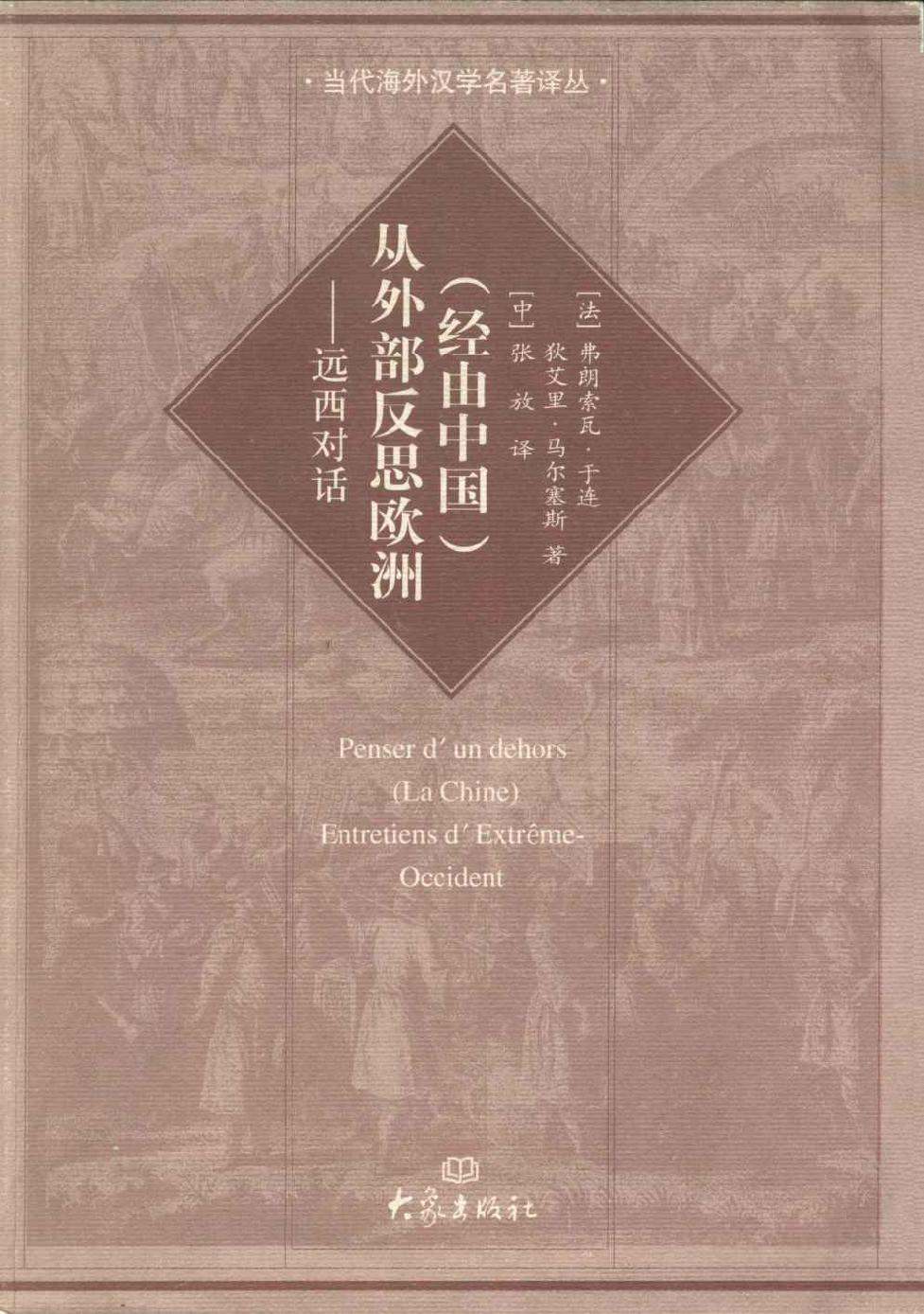 （经由中国）从外部反思欧洲
