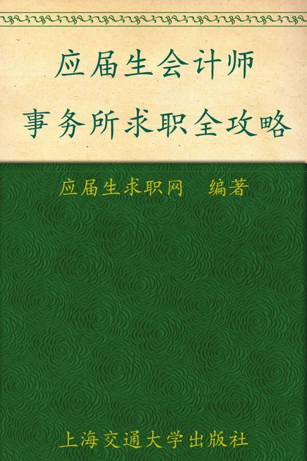 应届生会计师事务所求职全攻略