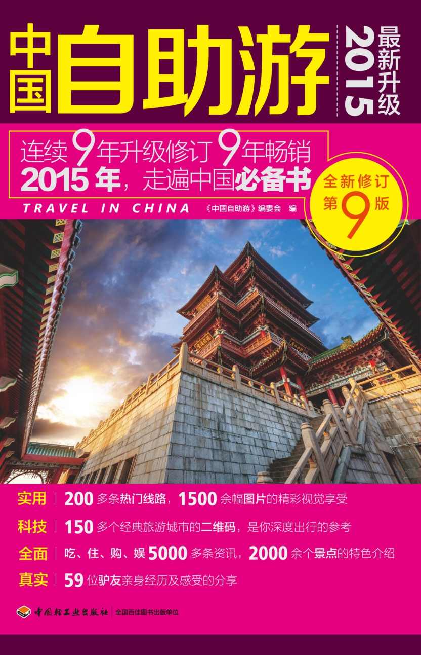 中国自助游 (2015最新升级)