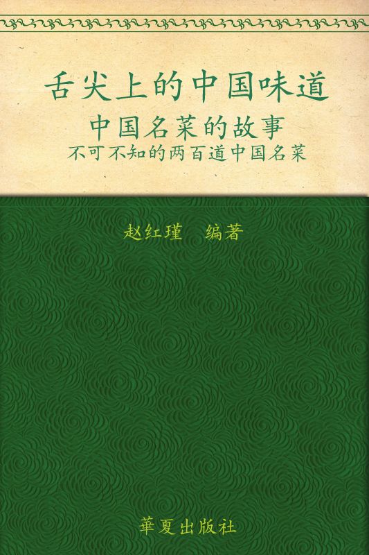 中国名菜的故事