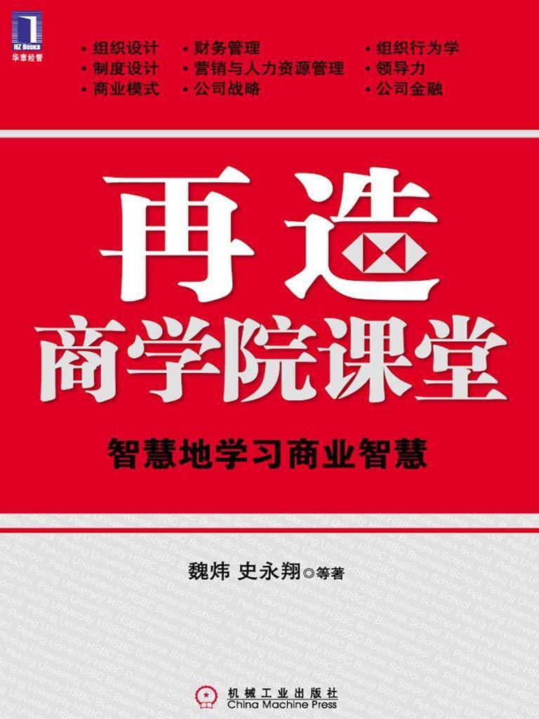再造商学院课堂