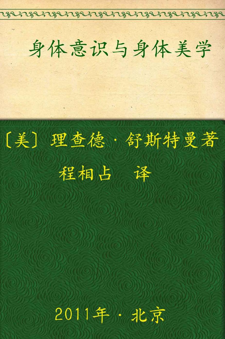 身体意识与身体美学